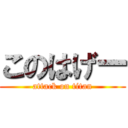 このはげー (attack on titan)