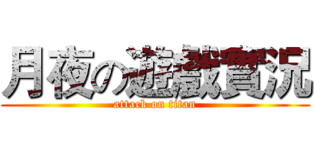 月夜の遊戲實況 (attack on titan)