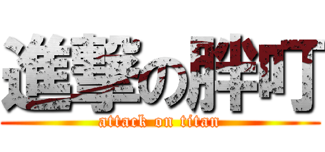 進撃の胖叮 (attack on titan)
