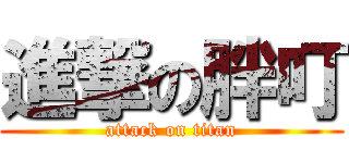 進撃の胖叮 (attack on titan)