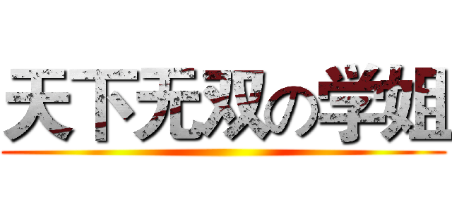 天下无双の学姐 ()
