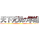 天下无双の学姐 ()
