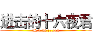 进击的十六夜君 (www.fuliqu.com)