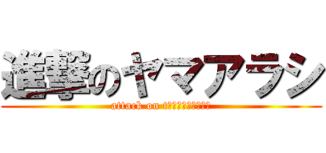 進撃のヤマアラシ (attack on tัฟทฟพฟห้ร)