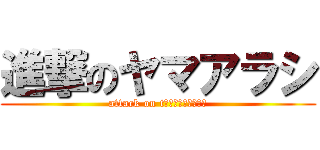 進撃のヤマアラシ (attack on tัฟทฟพฟห้ร)