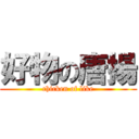 好物の唐揚 (chicken of like)