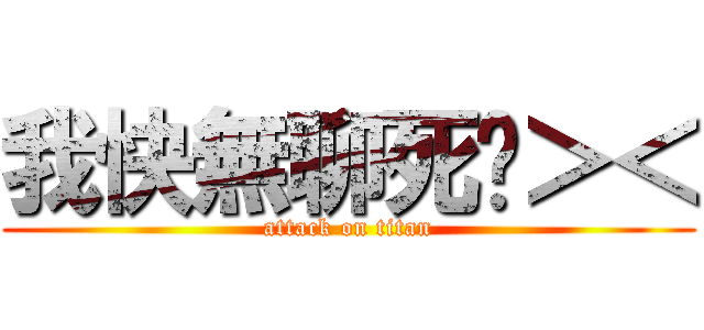 我快無聊死啦＞＜ (attack on titan)