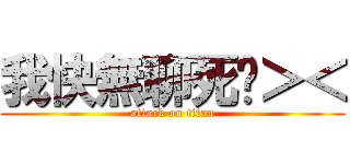 我快無聊死啦＞＜ (attack on titan)