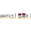 おめでとう！ 色盲だ！ (祝)
