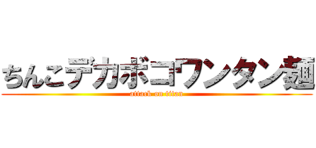 ちんこデカボコワンタン麺 (attack on titan)