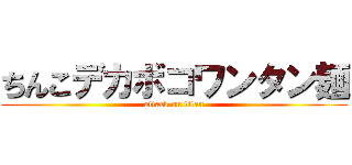 ちんこデカボコワンタン麺 (attack on titan)