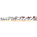 ちんこデカボコワンタン麺 (attack on titan)