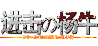 进击の杨牛 (GO ON THE HJY)