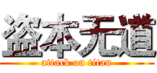 盗本无道 (attack on titan)