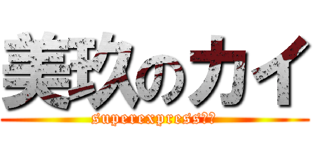 美玖のカイ (superexpressラブ)