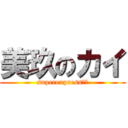 美玖のカイ (superexpressラブ)