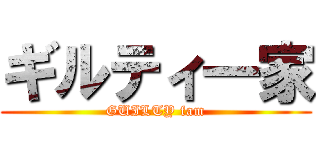 ギルティ一家 (GUILTY fam)