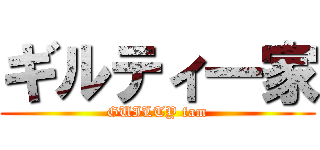 ギルティ一家 (GUILTY fam)