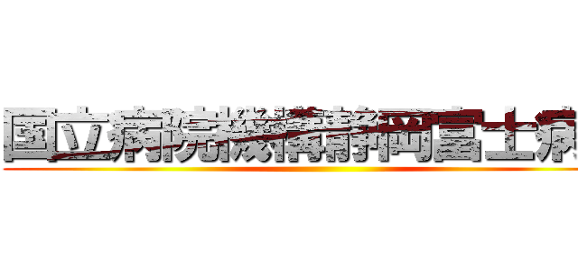国立病院機構静岡富士病院 ()