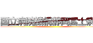 国立病院機構静岡富士病院 ()