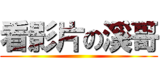 看影片の溪哥 ()