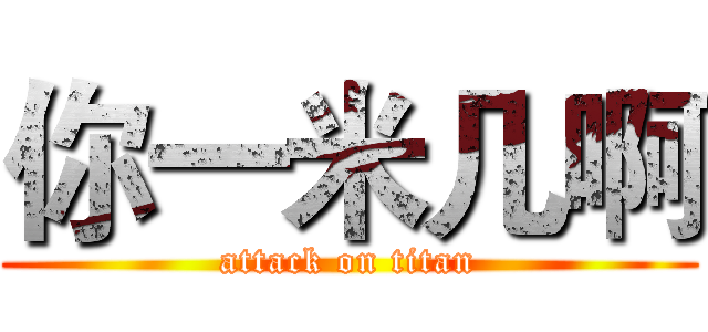 你一米几啊 (attack on titan)