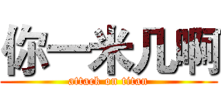 你一米几啊 (attack on titan)