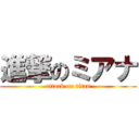 進撃のミアナ (attack on titan)