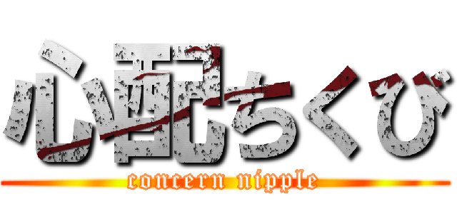 心配ちくび (concern nipple)