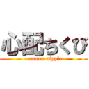 心配ちくび (concern nipple)