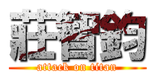 莊智鈞 (attack on titan)