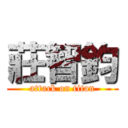 莊智鈞 (attack on titan)