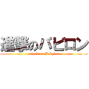 進撃のバビロン (attack on Babylon)