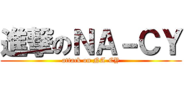 進撃のＮＡ－ＣＹ (attack on NA-CY)