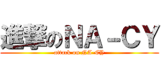 進撃のＮＡ－ＣＹ (attack on NA-CY)