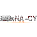 進撃のＮＡ－ＣＹ (attack on NA-CY)