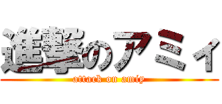 進撃のアミィ (attack on amiy)