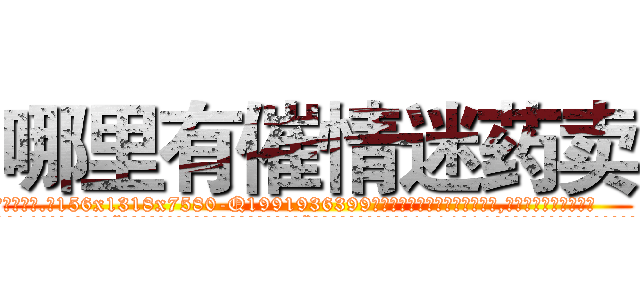 哪里有催情迷药卖 (哪里有催情迷药卖【电.话156x1318x7580-Q1991936399鑫宏药业】我们做的是长期生意,靠的是老客户长期支持
参考消息网2月20日报道 韩媒称，“剩女多、离婚率高的城市，房价一定会上涨。”这是中国经济学家金岩石2016年12月参加在上海举行的房地产相关论坛时说的话。
)