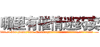 哪里有催情迷药卖 (哪里有催情迷药卖【电.话156x1318x7580-Q1991936399鑫宏药业】我们做的是长期生意,靠的是老客户长期支持
参考消息网2月20日报道 韩媒称，“剩女多、离婚率高的城市，房价一定会上涨。”这是中国经济学家金岩石2016年12月参加在上海举行的房地产相关论坛时说的话。
)