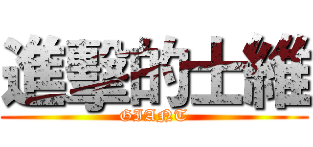 進擊的士維 (GIANT)