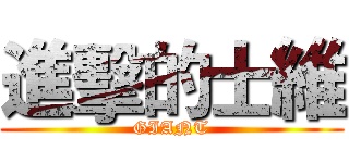 進擊的士維 (GIANT)