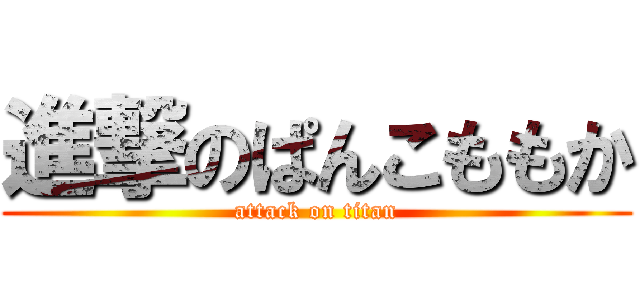 進撃のぱんこももか (attack on titan)