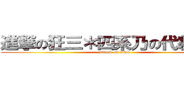 進撃の狂三＊四系乃の代製小屋 (attack on titan)