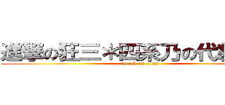 進撃の狂三＊四系乃の代製小屋 (attack on titan)