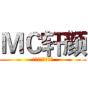 ＭＣ轩颜 (一个可爱的刘青林)