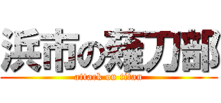 浜市の薙刀部 (attack on titan)