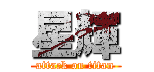 星輝 (attack on titan)