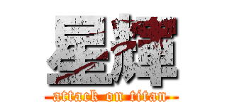 星輝 (attack on titan)