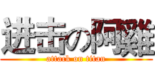 进击の阿雞 (attack on titan)