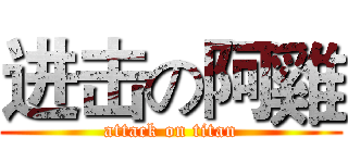 进击の阿雞 (attack on titan)